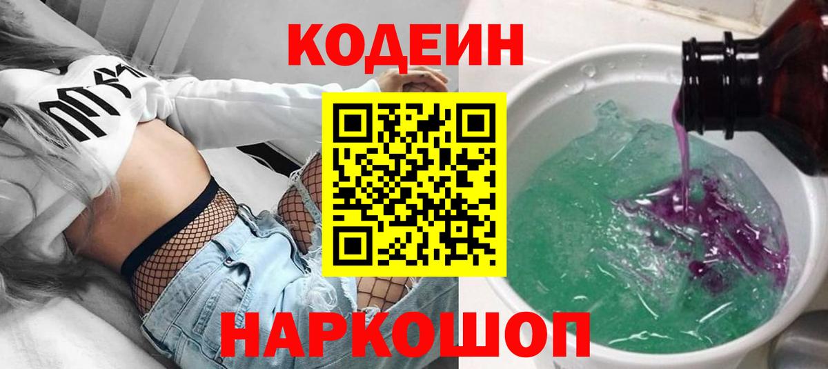 Кодеин напиток Lean (лин)  Вход с VPN  Кирово-Чепецк  Кодеин Purple Drank 